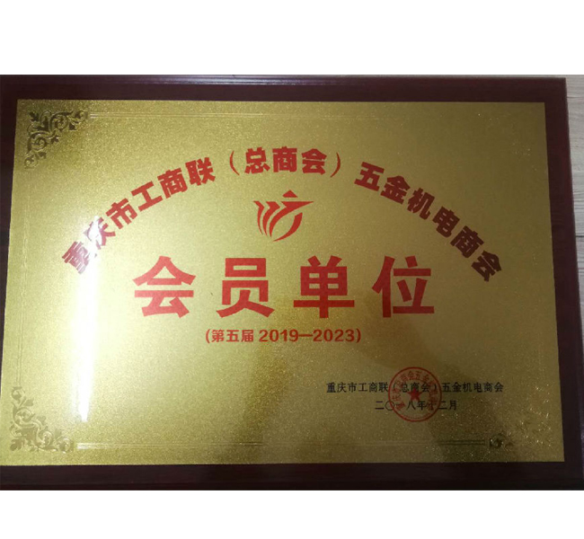 五金机电商会会员单位